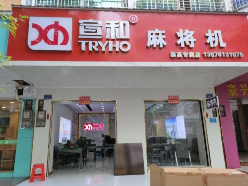 临高县宣和麻将机专卖店