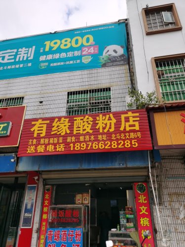 有缘酸粉店