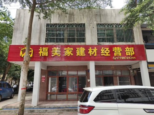 福美家建材经营部