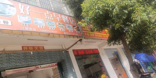 好一点早餐肠粉