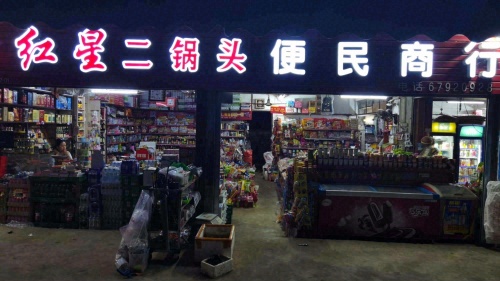 家才便民超市
