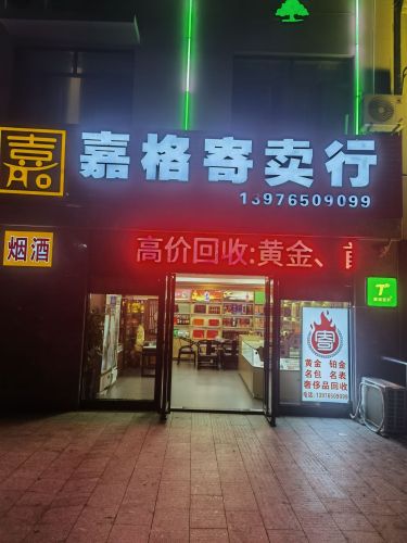 嘉格寄卖行