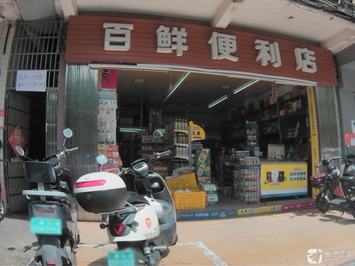 百鲜便利店