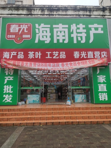 春光海南特产直营店(椰源海店)