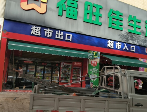 福旺佳生活超市(兴隆店)