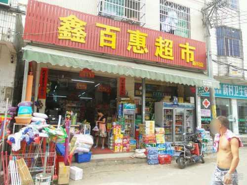 鑫百惠超市(新村店)