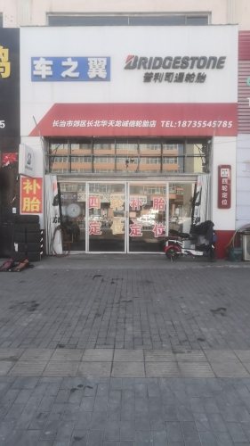 普利司通轮胎店(长北华天龙诚信轮胎店)