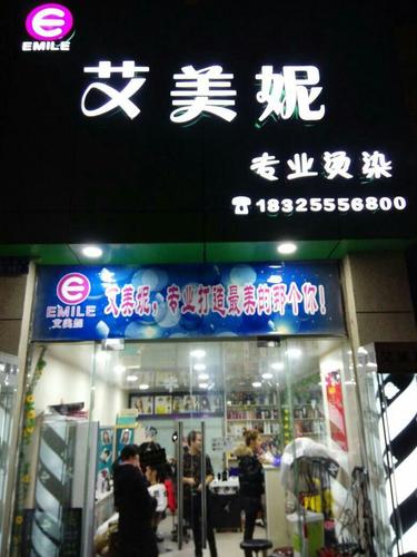 艾美妮(公园路店)