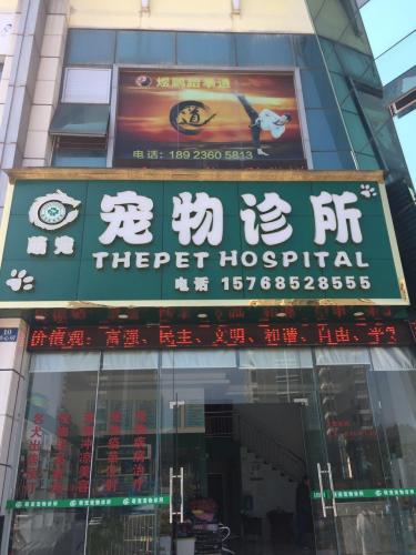 萌宠宠物诊所(惠州惠城区)
