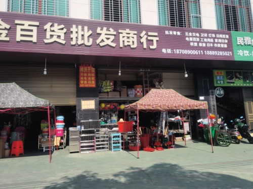 星正五金百货批发商行