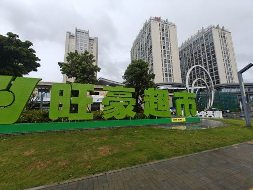 旺豪超市(南光中心店)