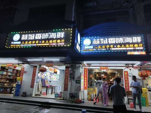 林姐香味海鲜(第一市场总店)