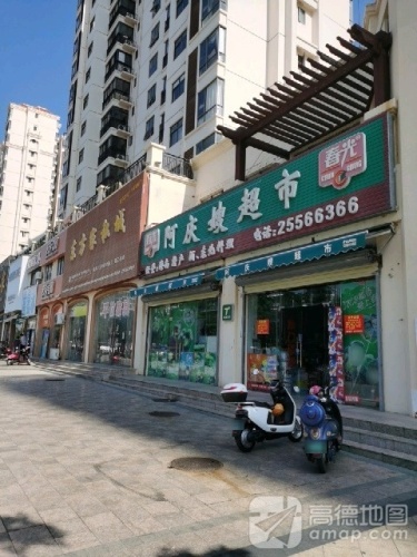 阿庆嫂超市(东方海岸店)