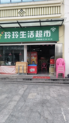 玲玲生活超市(琼中三永凤凰城店)