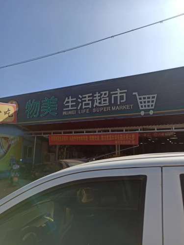 物美生活超市