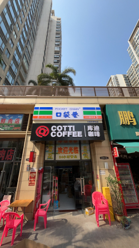 库迪咖啡(海口金地自在城店)