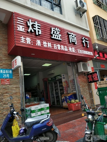 三亚炜盛商行