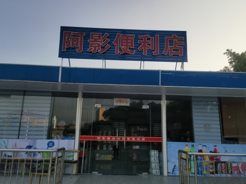 阿影便利店