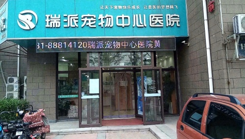 瑞派宠物中心医院