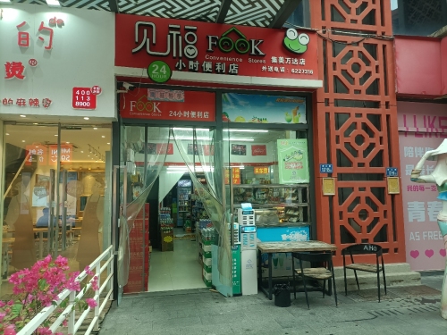 见福便利店(厦门集美万达广场店)