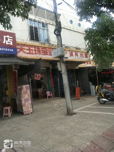 天玉珠宝金行(利国商业街店)