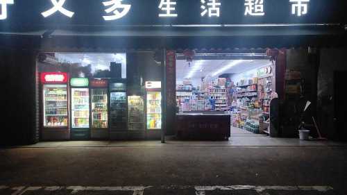 好又多生活超市(宝莲街店)