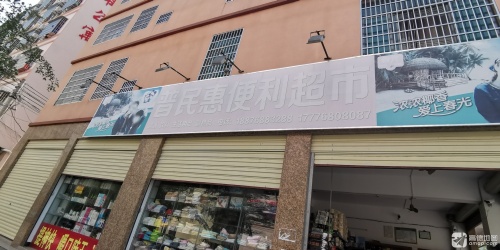 普民惠便利超市