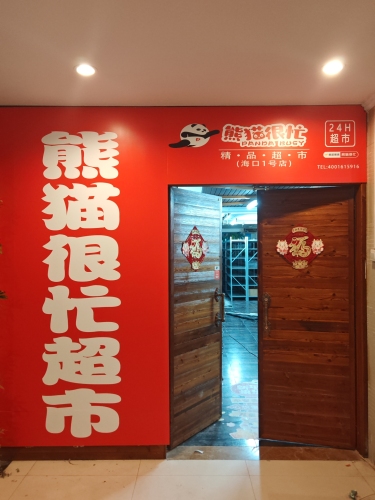 熊猫很忙超市(海口店)