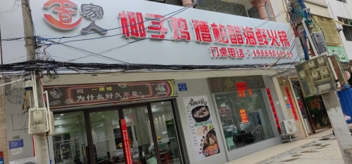 疍家人椰子鸡糟柏醋海鲜火锅(新村店)