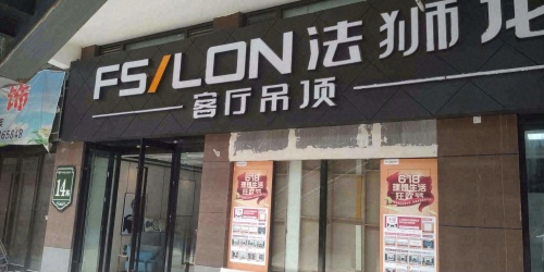 法狮龙客厅吊顶(申新泰富国际商贸城店)