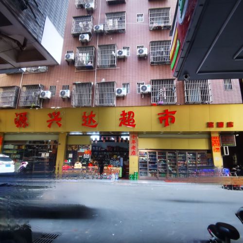 源兴达超市(滨濂一店)