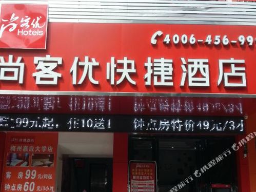 尚客优快捷酒店(梅州嘉应大学店)