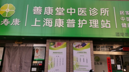 上海善康堂中医诊所