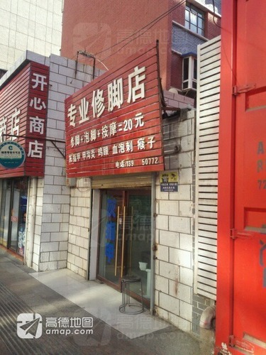 专业修脚店