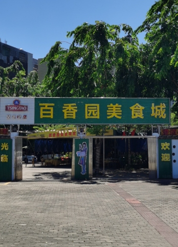 百香园美食城(红城湖路店)