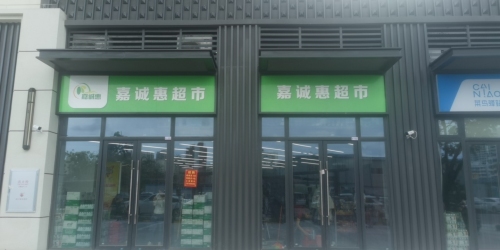 嘉诚惠超市(保利栖悦店)