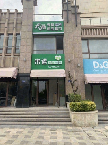 米诺宠物医院