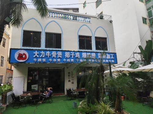 大力牛骨煲