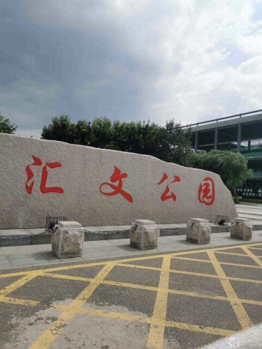 汇文公园