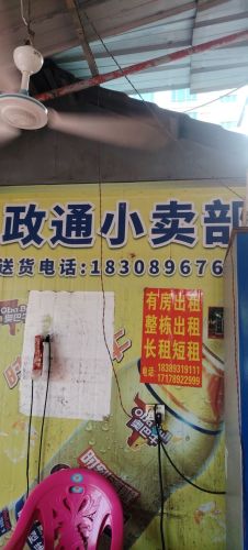 政通小卖部
