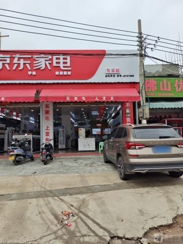 京东家电(白马井中心大道店)