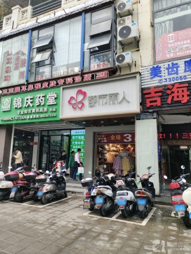 都市丽人(荣昌商城小区店)