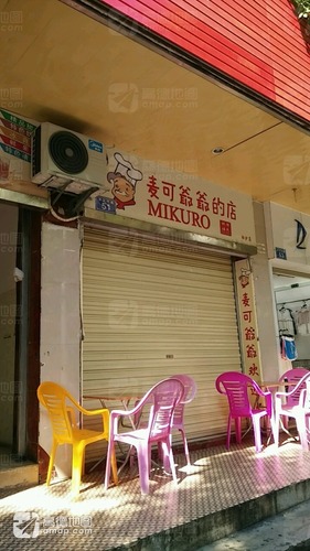 麦可爷爷的店(白沙店)(装修中)