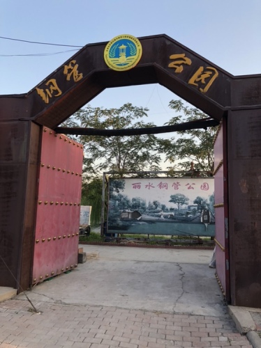 钢管公园