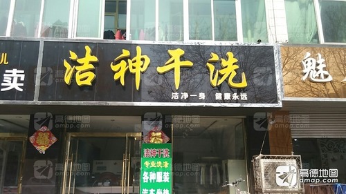 洁神干洗(府前西路店)