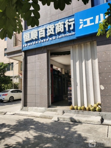 恒顺百货商行