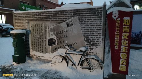 新时代文明实践点知青文化主题公园