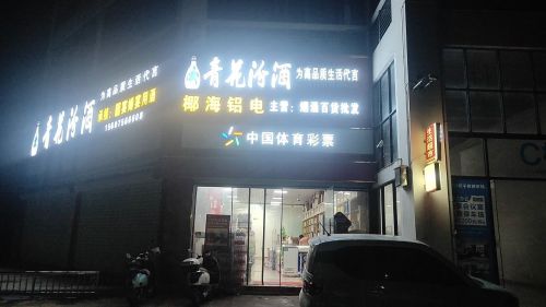 椰海铝电超市