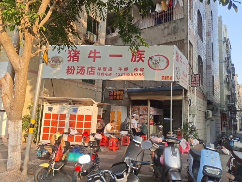 猪牛一族粉汤店