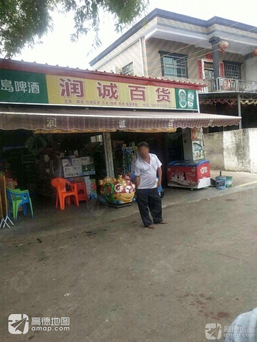 润诚百货
